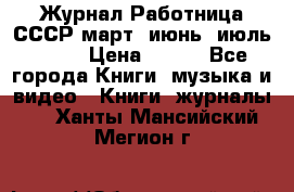 Журнал Работница СССР март, июнь, июль 1970 › Цена ­ 300 - Все города Книги, музыка и видео » Книги, журналы   . Ханты-Мансийский,Мегион г.